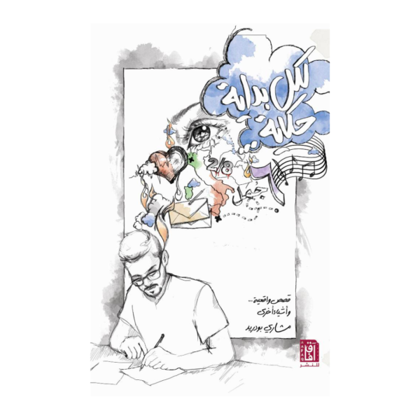 لكل بداية حكاية