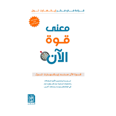 ‎معنى قوة الان‎