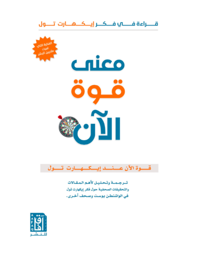 ‎معنى قوة الان‎