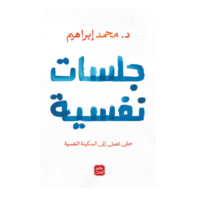 جلسات نفسية