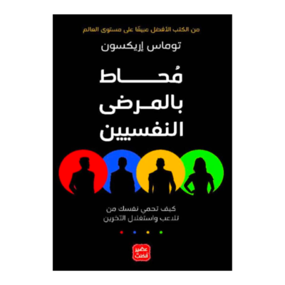 محاط بالمرضى النفسيين