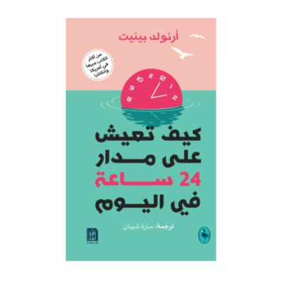 كيف تعيش على مدار 24 ساعة في اليوم