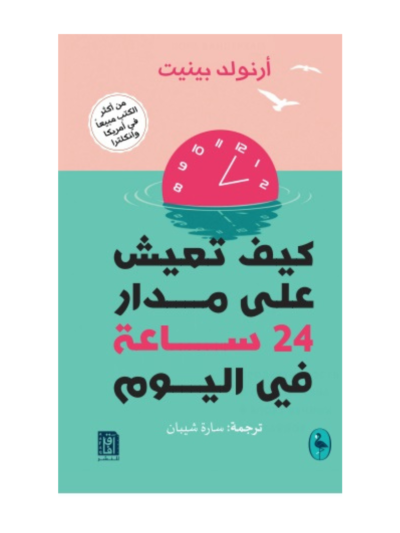 كيف تعيش على مدار 24 ساعة في اليوم