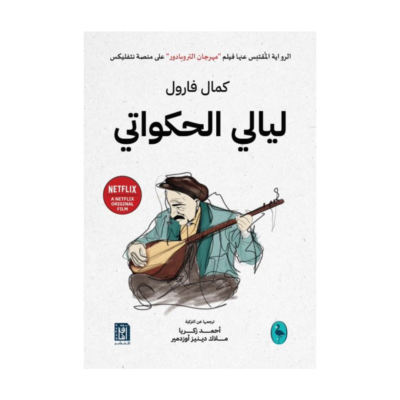 ليالي الحكواتي