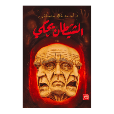 الشيطان يحكي