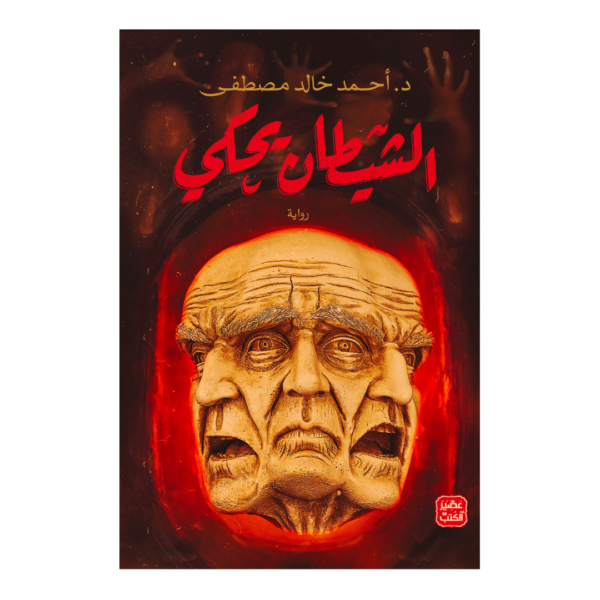 الشيطان يحكي