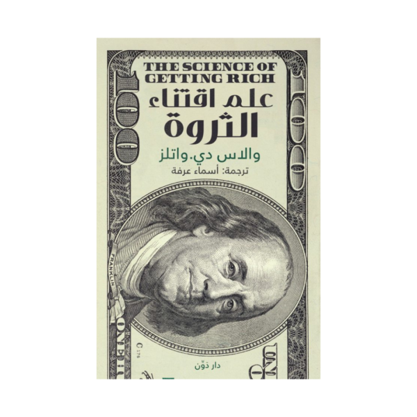 علم اقتناء الثروة