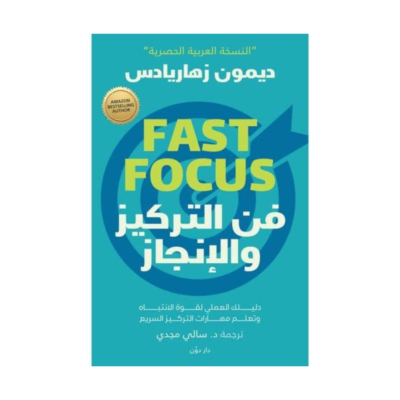 فن التركيز والإنجاز دليلك العملي لقوة الانتباه وتعلم مهارات التركيز السريع