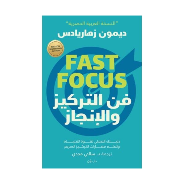 فن التركيز والإنجاز دليلك العملي لقوة الانتباه وتعلم مهارات التركيز السريع