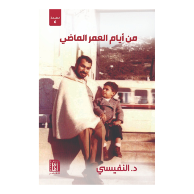 من ايام العمر الماضي