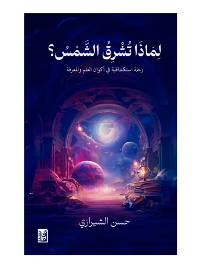 لماذا تشرق الشمس؟