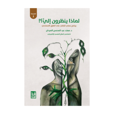 ‎لماذا ينظرون الي ؟ برنامج عملي للتغلب على القلق الاجتماعي‎