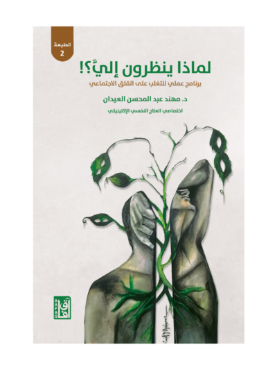 ‎لماذا ينظرون الي ؟ برنامج عملي للتغلب على القلق الاجتماعي‎