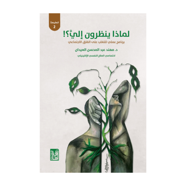 ‎لماذا ينظرون الي ؟ برنامج عملي للتغلب على القلق الاجتماعي‎