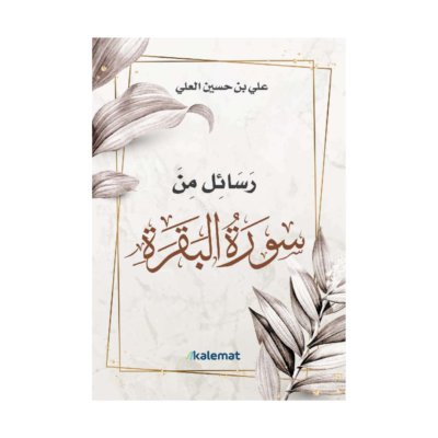 رسائل من سورة البقرة