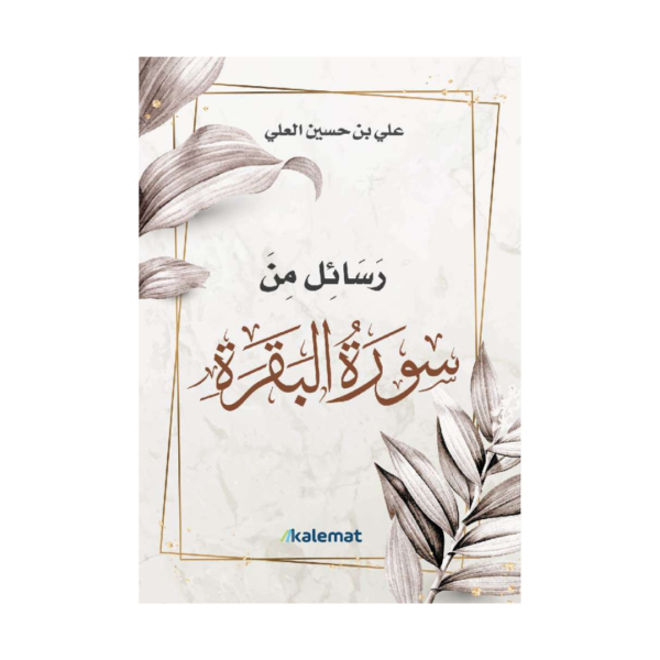 رسائل من سورة البقرة