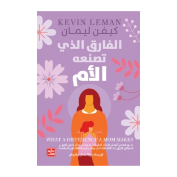الفارق الذي تصنعه الأم