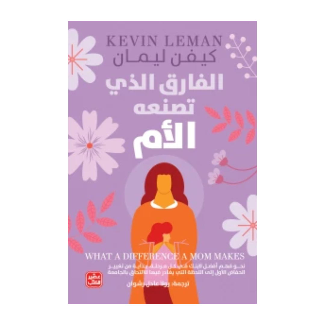 الفارق الذي تصنعه الأم
