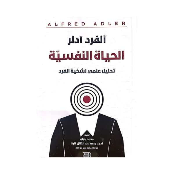 الحياة النفسية