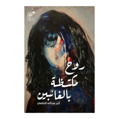 روح مكتظة بالغائبين