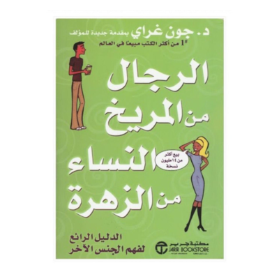 الرجال من المريخ والنساء من الزهرة