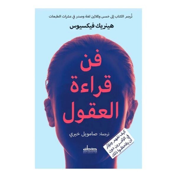 فن قراءة العقول