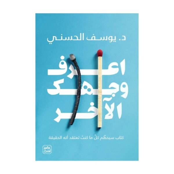 اعرف وجهك الاخر