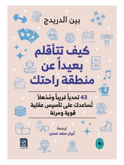 كيف تتأقلم بعيدا عن منطقة راحتك