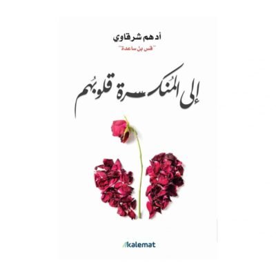 إلى المنكسرة قلوبهم