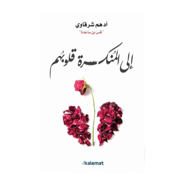 إلى المنكسرة قلوبهم