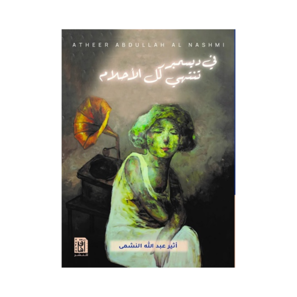 ‎في ديسمبر تنتهي كل الاحلام‎