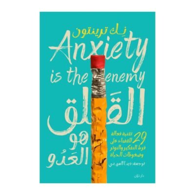 القلق هو العدو