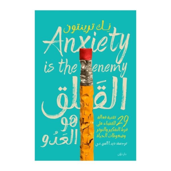 القلق هو العدو